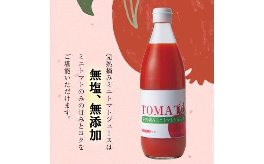 完熟摘みミニトマトジュース600ml 6本セット 北海道 無添加 無塩 100% とまと 滝川