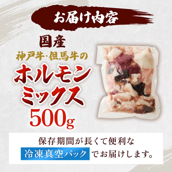 【神戸牛・但馬牛】ホルモンミックス 500g 小腸 大腸 ミノ ハチノス センマイ アカセン