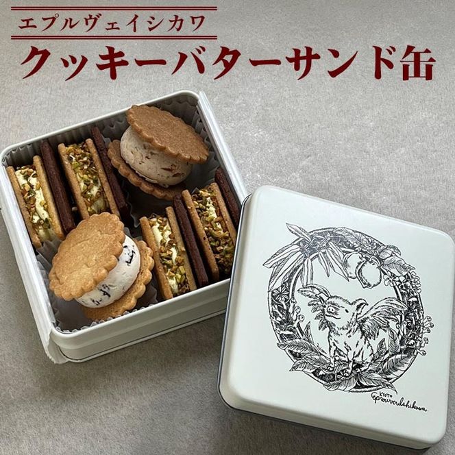 《エプルヴェイシカワ》クッキーバターサンド缶 スゥール カデット スイーツ 洋菓子 焼菓子 お祝い 内祝い 京都 お取り寄せ ギフト お土産 詰め合わせ ※離島への配送不可