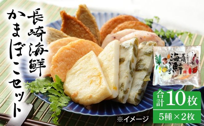 長崎 海鮮 かまぼこ 5種セット 2袋  / カマボコ 蒲鉾 練り物 天ぷら / 南島原市 / しきしま蒲鉾[SAR012]