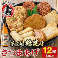 さつま揚げ5種(合計12枚)と地元芋焼酎「鶴見」(1本) さつまあげ つきあげ つけ揚げ 焼酎 芋焼酎 セット だいやめセット【まるじゅ本舗】akn002-05