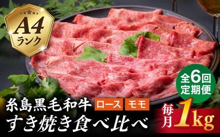 【全6回定期便】A4ランク 糸島 黒毛和牛 スライス 1kg すき焼き用 牛肉 食べ比べ セット 糸島市 / 糸島ミートデリ工房 [ACA282]