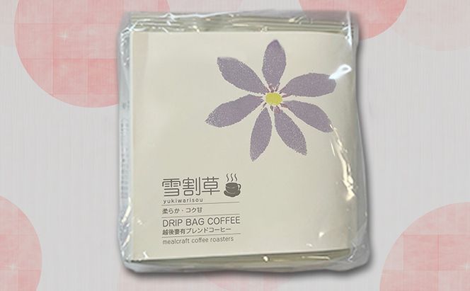 スペシャルティコーヒードリップバッグ「越後妻有の花」セット [DB6] 珈琲 ドリップコーヒー ドリップバック 飲料 新潟 