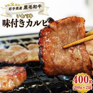 【スピード発送】 岩手県産 黒毛和牛 味付き カルビ 400g （200g×2袋）冷凍 いわて牛 ブランド牛 いわて牛 [koguchi003]