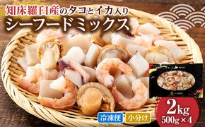 羅臼産のタコ、イカをふんだんに使ったシーフードミックス　2kg 016942_AM091