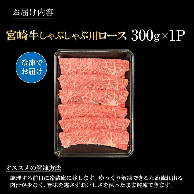 宮崎県西ノ原牧場・A4等級以上宮崎牛霜降りしゃぶしゃぶロース 300g 牛肉 黒毛和牛 ロース 赤身 しゃぶしゃぶ用 A4 A5 内閣総理大臣賞4大会連続受賞