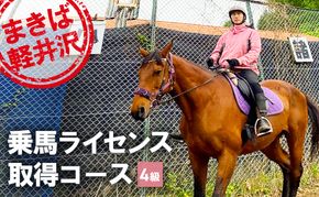 乗馬 体験 まきば軽井沢 4級乗馬ライセンス取得コース 体験チケット 