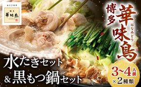 博多華味鳥 水たきセット＆黒もつ鍋セット（各３～４人前）2023年10月以降順次発送　UMI-100