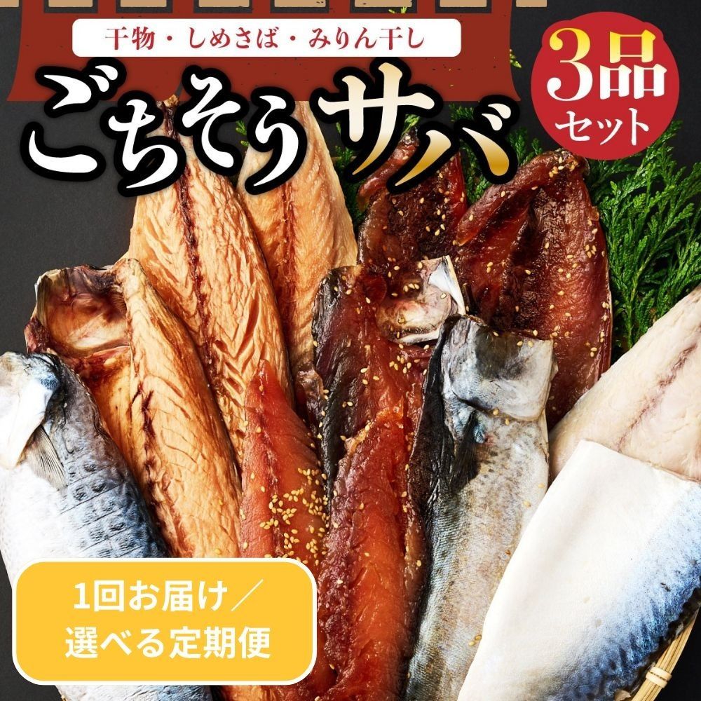 サバ 干物 定期便 ごちそうサバ3品セット|干物・みりん干し・しめさば|高知県室戸市 冷凍90日目安 偶数6回/奇数6回/毎月12回