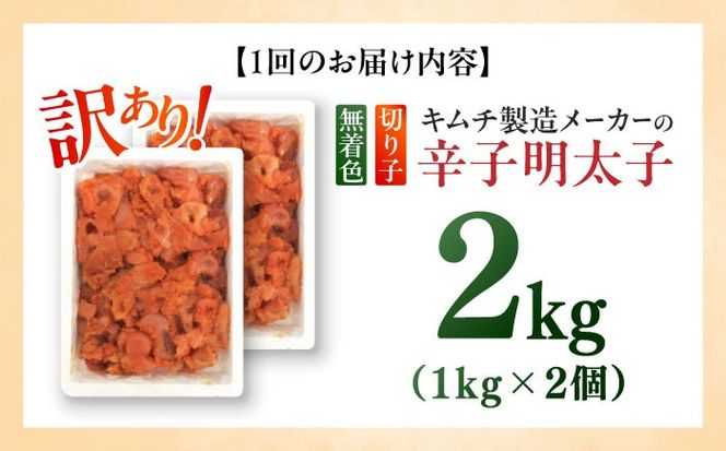 【全12回定期便】訳あり！辛子明太子（切子）2kg（1kg×2個）≪築上町≫【株式会社木村食品】 めんたいこ 博多明太子 無着色 切れ子[ABEB020]