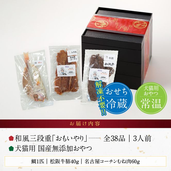 犬猫用おせち 無添加食材の豪華三段重 と 千賀屋謹製 迎春おせち料理 和風三段重「千賀屋のおもいやり」セット  おやつ  千賀屋 謹製 迎春 おせち 料理 和風 三段重 千賀屋のおもいやり 迎春セット 冷蔵おせち ペットフード ペット用品 ジャーキー エサ 年末 年始 お取り寄せ お取り寄せグルメ 愛知県 小牧市 送料無料［035S09-C］