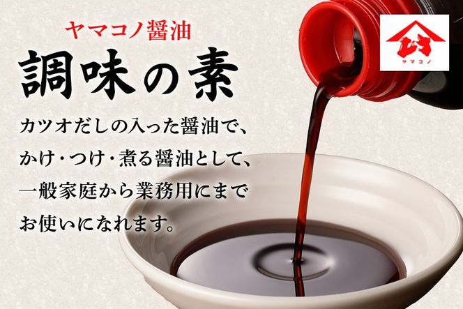 200.ヤマコノ醤油「調味の素」1000ml (1L)　6本セット
