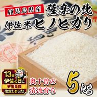 isa122 【伊佐の日・寄附額改定】薩摩の北、伊佐米ヒノヒカリ(5kg) 都度精米した新鮮なお米をお届け！冷めても美味しい 米 お米 白米 精米 都度精米 ひのひかり 新鮮 冷めても美味しい【興農産業】