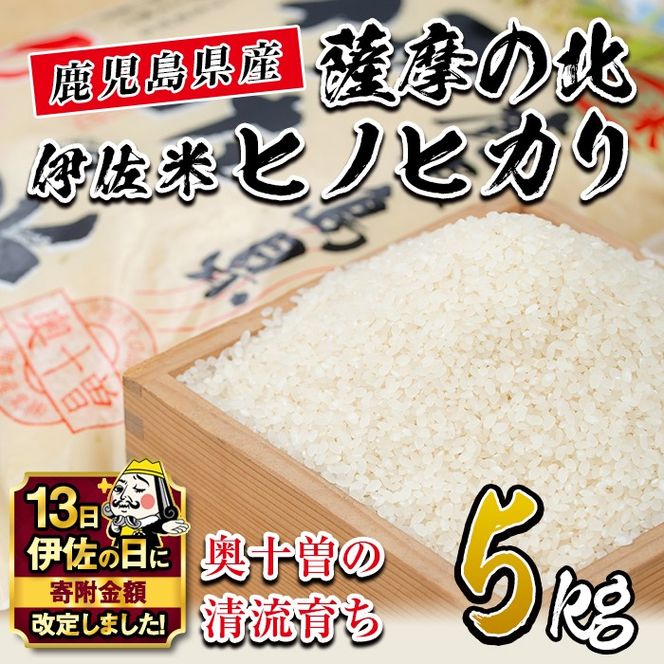 isa122 【伊佐の日・寄附額改定】薩摩の北、伊佐米ヒノヒカリ(5kg) 都度精米した新鮮なお米をお届け！冷めても美味しい 米 お米 白米 精米 都度精米 ひのひかり 新鮮 冷めても美味しい【興農産業】
