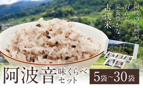 雑穀米 『阿波音』 味くらべセット 選べる個数 株式会社みむら《30日以内に出荷予定(土日祝除く)》徳島県 佐那河内村 米 コメ お米 古代米 雑穀 赤飯 玄米---sanagouchi_mmr_1_70g---