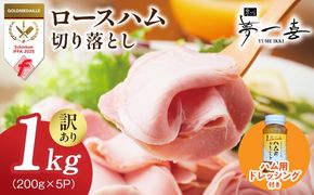 G4098 熟成ロースハム 切り落とし1kg（200g×5P）＆専用ドレッシング【小分け 夢一喜フーズ 訳あり サイズ不揃い はむ ハム ロース 切り落とし 総菜 hamu】