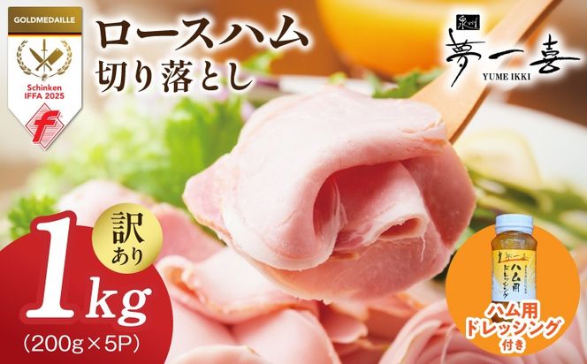G4098 熟成ロースハム 切り落とし1kg（200g×5P）＆専用ドレッシング【小分け 夢一喜フーズ 訳あり サイズ不揃い はむ ハム ロース 切り落とし 総菜 hamu】