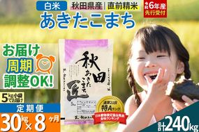 【白米】＜令和6年産 予約＞ 《定期便8ヶ月》秋田県産 あきたこまち 30kg (5kg×6袋)×8回 30キロ お米【お届け周期調整 隔月お届けも可】|02_snk-011008s