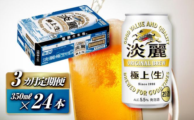 【3ヵ月定期便】キリン 淡麗極上〈生〉350ml×24本　【 お酒 アルコール アルコール飲料 晩酌 家飲み 宅飲み 飲み会 集まり バーベキュー BBQ イベント 飲み物 缶ビール 】 ● 041009_EL240