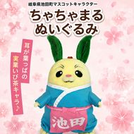 池田町マスコットキャラクター「ちゃちゃまる」ぬいぐるみ 耳 特産品 美濃いび茶 葉っぱ 頭 国 名勝天然記念物 霞間ヶ渓 桜 髪飾り かわいい 