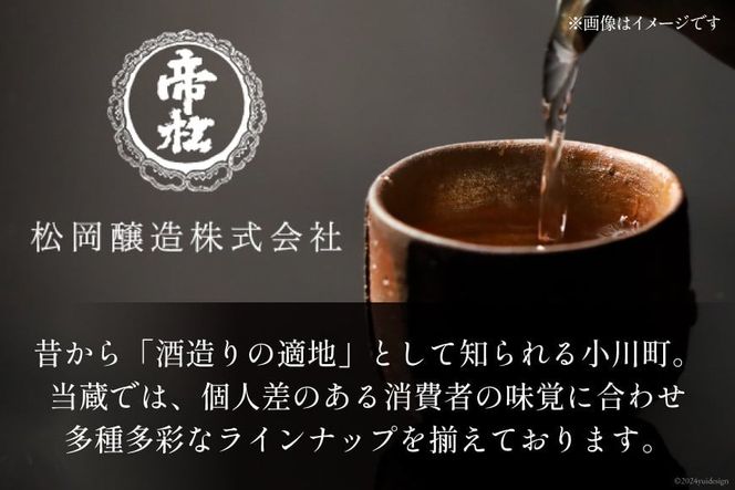 帝松 吟醸 「社長の酒」 1800ml 1本 [松岡醸造 埼玉県 小川町 285] 酒 お酒 日本酒 吟醸酒 一升瓶 