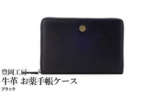 豊岡工房 牛革 お薬手帳ケース（4267）ブラック / お薬手帳ケース 財布機能 柔らかい シュリンク牛革 お薬手帳 血圧手帳 診察券 保険証 お薬手帳カバー 国産 日本製 小田清株式会社