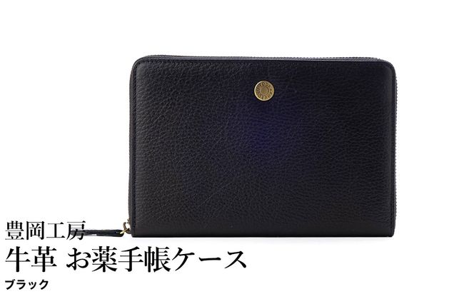 豊岡工房 牛革 お薬手帳ケース（4267）ブラック / お薬手帳ケース 財布機能 柔らかい シュリンク牛革 お薬手帳 血圧手帳 診察券 保険証 お薬手帳カバー 国産 日本製 小田清株式会社