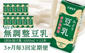 【T10088】※先行予約※2026年6月より発送開始！【3ヶ月毎に配送】みどり豆乳 成分無調整 1000ml×6入×2ケース（計12本） 3回お届け定期便