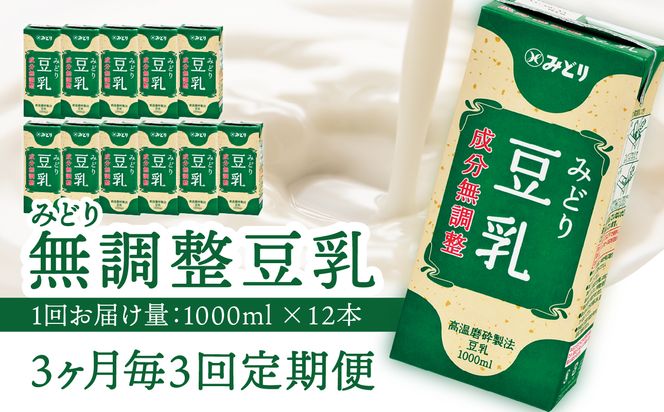 【T10088】※先行予約※2026年6月より発送開始！【3ヶ月毎に配送】みどり豆乳 成分無調整 1000ml×6入×2ケース（計12本） 3回お届け定期便