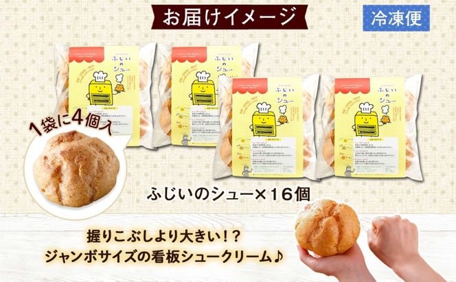 北海道 シュークリーム 4個入り×4袋 計16個 個包装 カスタード クリーム 洋菓子 生菓子 スイーツ デザート おやつ 冷凍 ふじいのシュー お菓子のふじい ニセコ 送料無料 北海道 倶知安町 アイス ホット 自然解凍 大きめ 食べ応え 