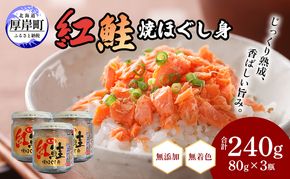 【 無添加・無着色 】 紅鮭 焼ほぐし身 80g×3瓶 (合計240g) 鮭 ほぐし 鮭フレーク 魚貝類 サーモン 加工食品 塩だけ 素材 美味しさ 逸品 お茶漬け おにぎり のり巻き チャーハンの具材 