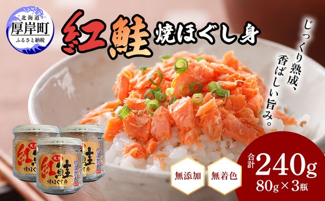 【 無添加・無着色 】 紅鮭 焼ほぐし身 80g×3瓶 (合計240g) 鮭 ほぐし 鮭フレーク 魚貝類 サーモン 加工食品 塩だけ 素材 美味しさ 逸品 お茶漬け おにぎり のり巻き チャーハンの具材 