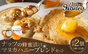 370.ナッツの蜂蜜漬け＆マヌカハニーブレンドセット 313726_AR013