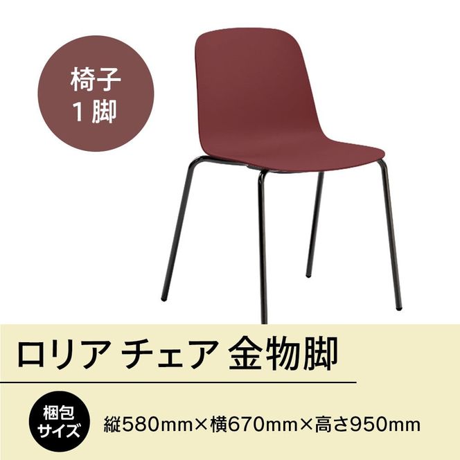 椅子 おしゃれ ロリア チェア ワイレッド 金物脚 P3023-10R [アダル 福岡県 宇美町 um40azo830051] いす イス オシャレ ベンチ 家具 インテリア 赤 レッド