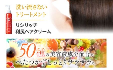 【2本入】 リシリッチ 利尻ヘアクリーム 糸島市 / 株式会社ピュール ヘアケア トリートメント[AZA141] ヘアクリーム 乾燥 パサつき ごわつき 無添加 ノンシリコン ツヤ 潤い