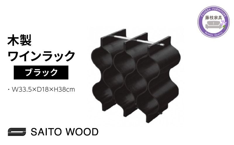 サイトーウッド WINE RACK ブラック(No.WR-104)