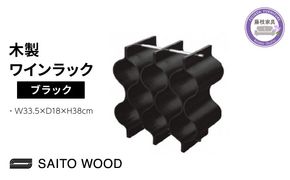 サイトーウッド WINE RACK ブラック（No.WR-104）