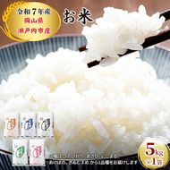 令和7年産 お米 5kg×1袋 ひのひかり あさひ にこまる あけぼの きぬむすめ 特A 精米 白米 ライス 単一原料米 検査米 岡山県 瀬戸内市産 ご飯 主食 