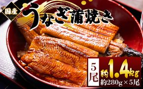 国産蒲焼きうなぎ ２８０ｇ ５尾 計１４００ｇ fb-0178