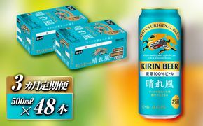 【3ヵ月定期便】キリン 晴れ風 500ml×48本　【定期便・ お酒 アルコール アルコール飲料 晩酌 家飲み 宅飲み 飲み会 集まり バーベキュー BBQ イベント 飲み物 缶ビール 】 041009_EL236