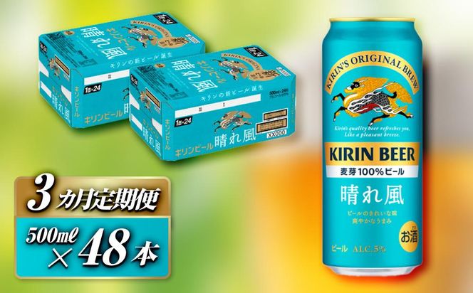 【3ヵ月定期便】キリン 晴れ風 500ml×48本　【定期便・ お酒 アルコール アルコール飲料 晩酌 家飲み 宅飲み 飲み会 集まり バーベキュー BBQ イベント 飲み物 缶ビール 】 041009_EL236