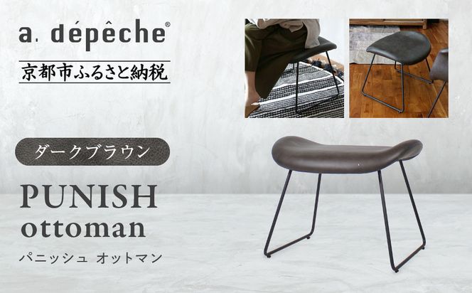 【a.depeche】パニッシュ オットマン＜ダークブラウン＞｜京都 インテリア 人気ブランド 椅子 オットマン おしゃれ［ 京都 インテリア ブランド パリスタイル 人気 おすすめ 椅子 フットレスト おしゃれ 家具 雑貨 通販 送料無料 ふるさと納税 ］ 261009_A-YJ048VC02