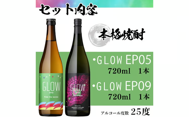 ＜入金確認後、2週間以内に発送!＞若潮酒造 本格焼酎＜GLOWシリーズ＞飲み比べセット(720ml 計2本!)GLOW EP05 GLOW EP09 a6-076-2w