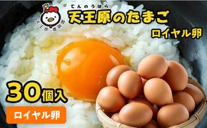 【天王原のたまご】ロイヤル卵30個入り