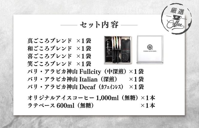 099H1956t 【お中元対応】ギフトセット 7種のドリップコーヒー & アイスコーヒー×1本 & リキッドベース無糖×1本 吉田珈琲本舗 短冊熨斗