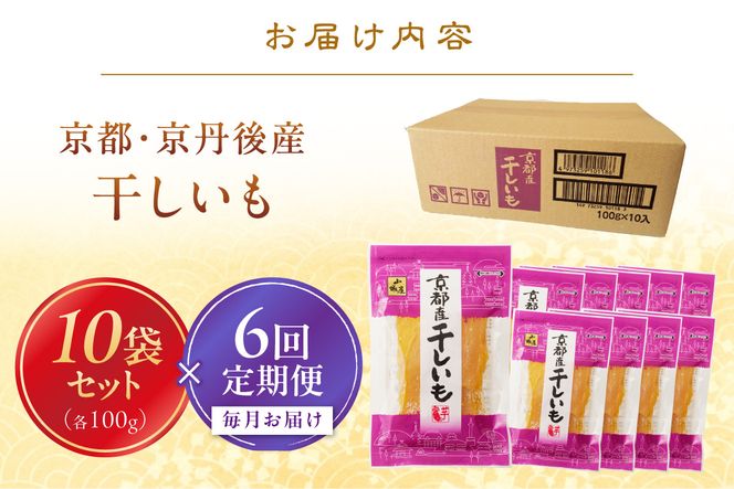 京都・京丹後産干しいも　100g×10セット 定期便　毎月×6回 和菓子 平干し芋 さつまいも ほしいも ふるさと納税 干し芋 ダイエット　SD00017