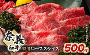 奈義和牛 特撰 ローススライス 500g 牛肉 ロース 岡山 国産 [№5735-2092]