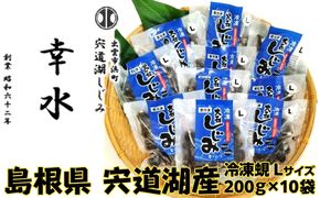 宍道湖産冷凍しじみLサイズ（殻幅14mm～16mm）200ｇ×10袋 322032_BU001