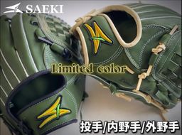 SAEKI　野球グローブ 【限定カラー】【投手・内野手・外野手用】