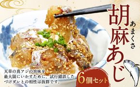 あまくさ胡麻あじ【6個セット】約80g×6個 合計約480g 真あじ 真アジ 鯵 冷凍 熊本県産 国産 九州 熊本県
